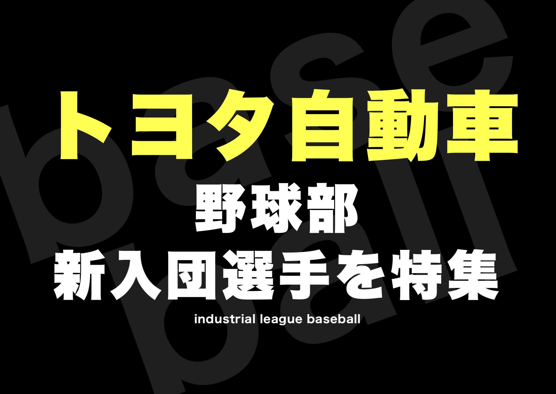 トヨタ自動車》野球部 新人•新入団選手メンバー2022年 高校野球ニュース